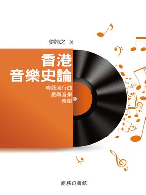 cover image of 香港音樂史論：粵語流行典‧嚴肅音樂‧粵劇